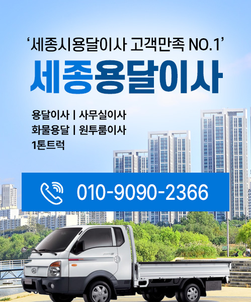 세종용달이사 모바일 비주얼 0