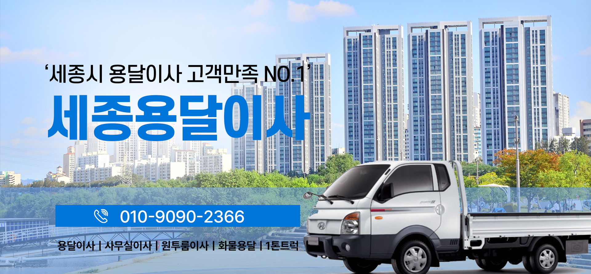 세종용달이사 PC 비주얼 0