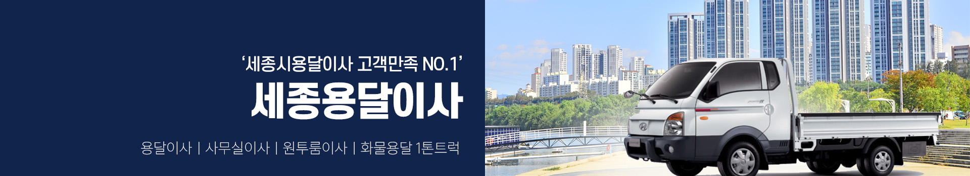 세종용달이사 PC 비주얼 0